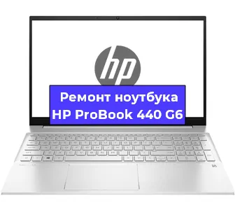 Замена разъема питания на ноутбуке HP ProBook 440 G6 в Екатеринбурге
